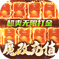 太古封魔录(超GM无限刷金) - 愚人节礼包