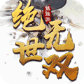 逍遥游(绝世无双)