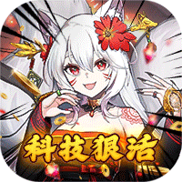 魔龙之怒(二次元科技狠活) - 首充礼包(10元)