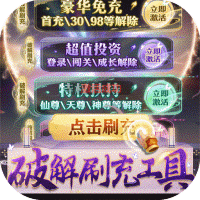 天剑诀(破解刷充工具)