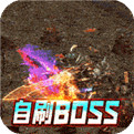 魔龙战记(自刷boss撸万充)