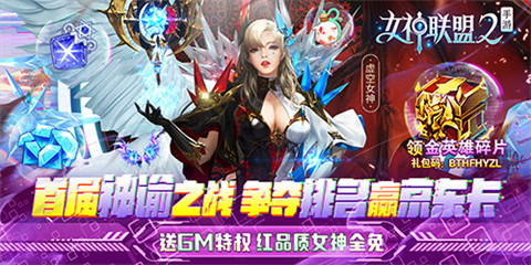 精美原画卡牌魔幻手游《女神联盟2-GM红将全免》