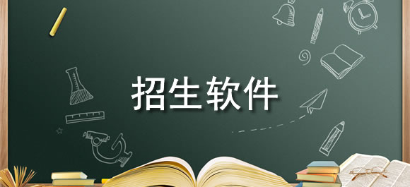 2025手机招生软件排行榜
