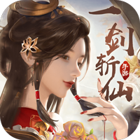 一剑斩仙(世尊地藏)