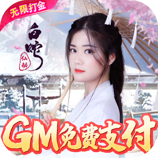 白蛇仙劫(GM余额免费支付) - 踏青节礼包