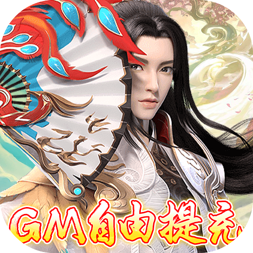 古剑奇闻录(GM无限自由提充) - 踏青礼包