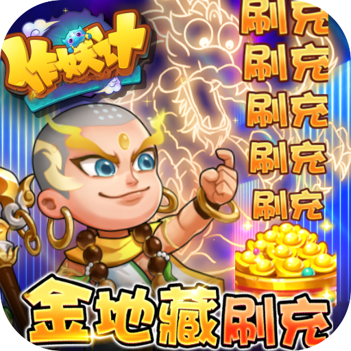 作妖计(送金地藏刷充)