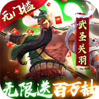 骑战三国(无限送100万抽)