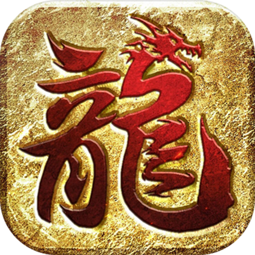 龙皇传说官网最新版 v3.8.5