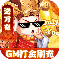 大圣(GM打金刷充)