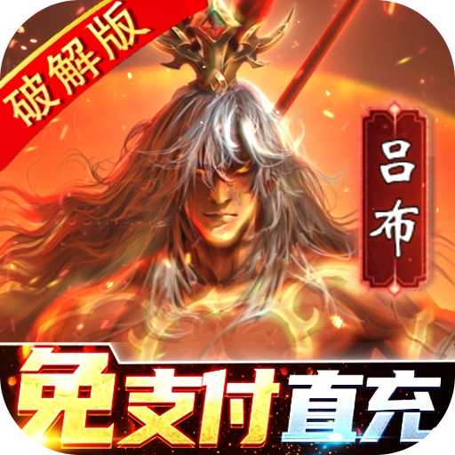 啪啪三国2(解码免支付)