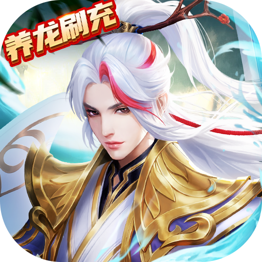 九州八荒录-养龙寺刷充(删档内测) - 情人节礼包