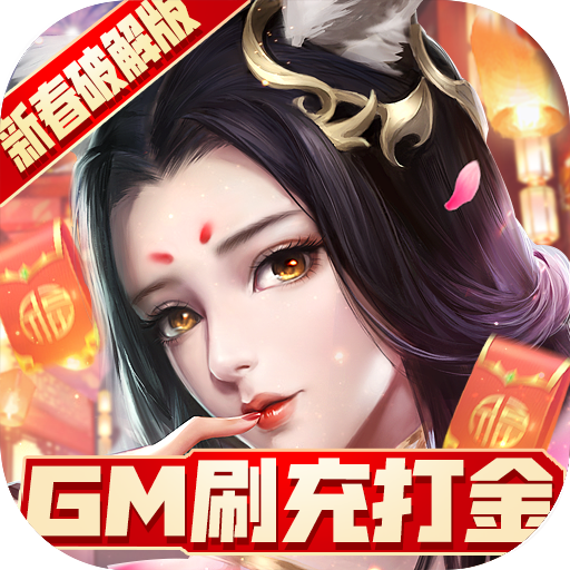 青丘奇缘(GM刷充打金) - 内测员礼包1